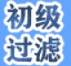 初效过滤器