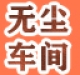 净化设备